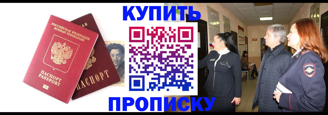 прописка в квартире в Бородино